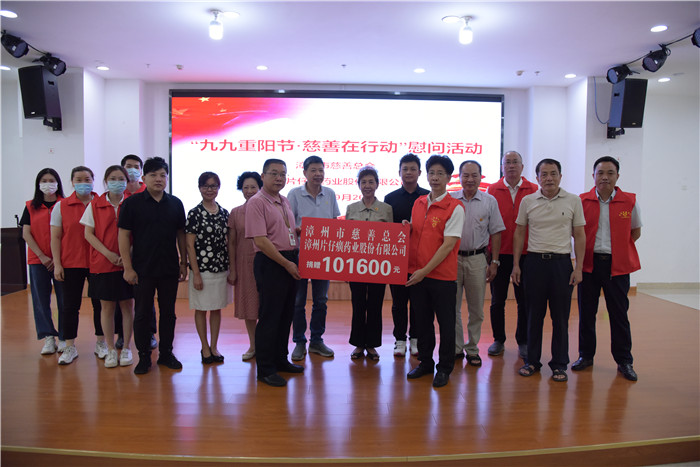 九九重阳节慈善在行动——漳州片仔癀药业股份有限公司重阳节慰问活动