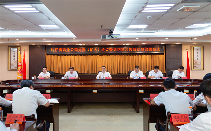 漳州片仔癀药业股份有限公司召开党委会(扩大)会议暨党纪学习教育动员部署会